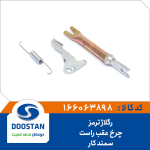 رگلاژ ترمز چرخ عقب سمند کار راست