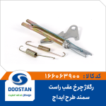 رگلاژ چرخ عقب سمند (طرح ایداج) راست