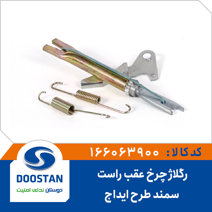 رگلاژ چرخ عقب سمند (طرح ایداج) راست