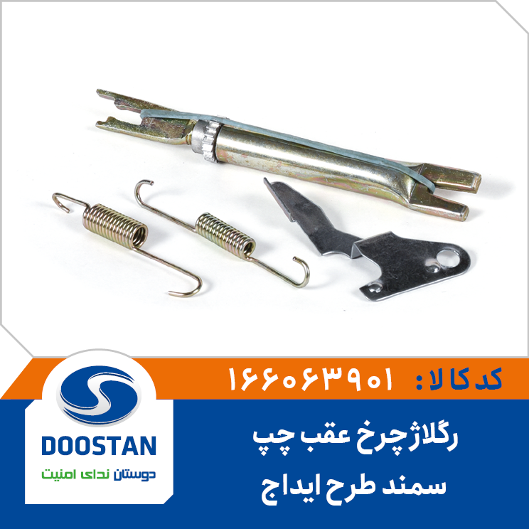 رگلاژ چرخ عقب سمند(طرح ایداج) چپ