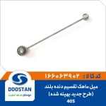 میل ماهک بلند 405 طرح جدید بهینه شده