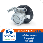پمپ هیدرولیک کامل 405-1800(پشت پرسی)