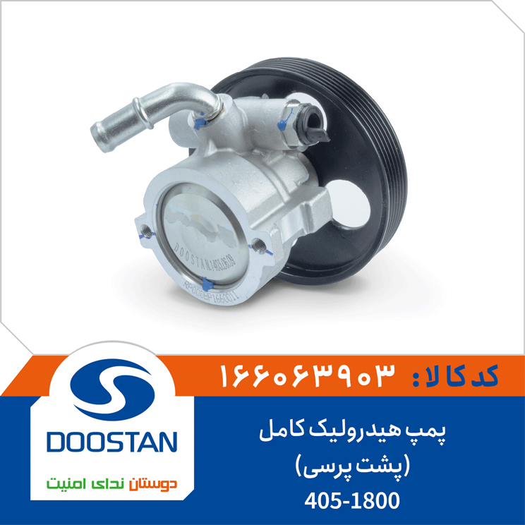 پمپ هیدرولیک کامل 405-1800(پشت پرسی)
