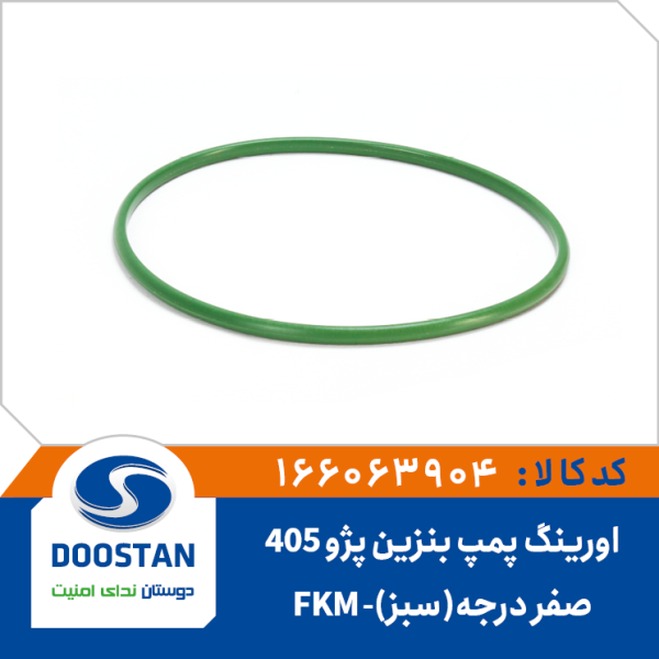 اورینگ درجه داخل باک پژو405 صفر درجه(سبز)-FKM