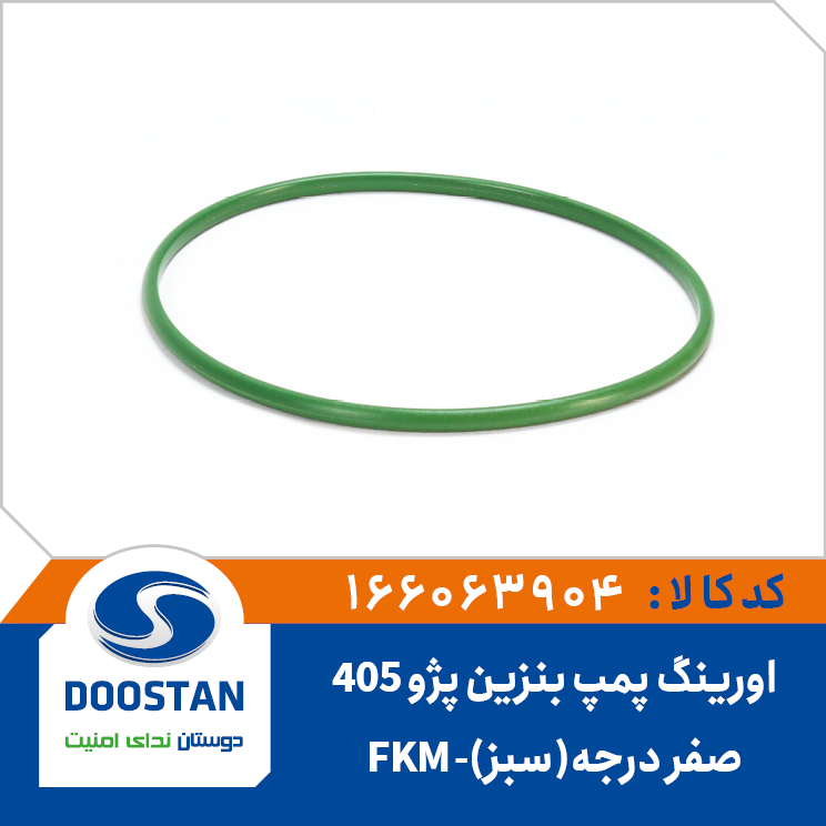 اورینگ درجه داخل باک پژو405 صفر درجه(سبز)-FKM