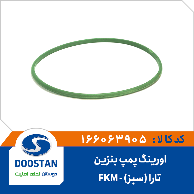 اورینگ پمپ بنزین تارا(سبز)-FKM
