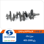 میل لنگ پژو 405-2000