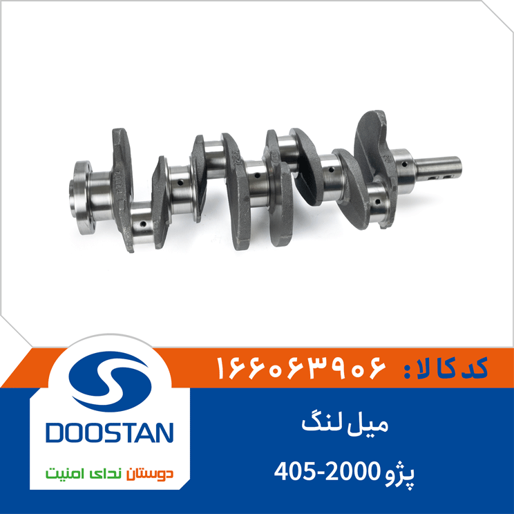 میل لنگ پژو 405-2000