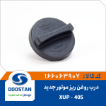 درب روغن ریز موتور 405 جدید-XUP