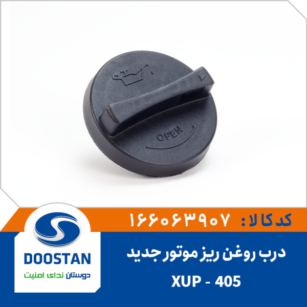 درب روغن ریز موتور 405 جدید-XUP