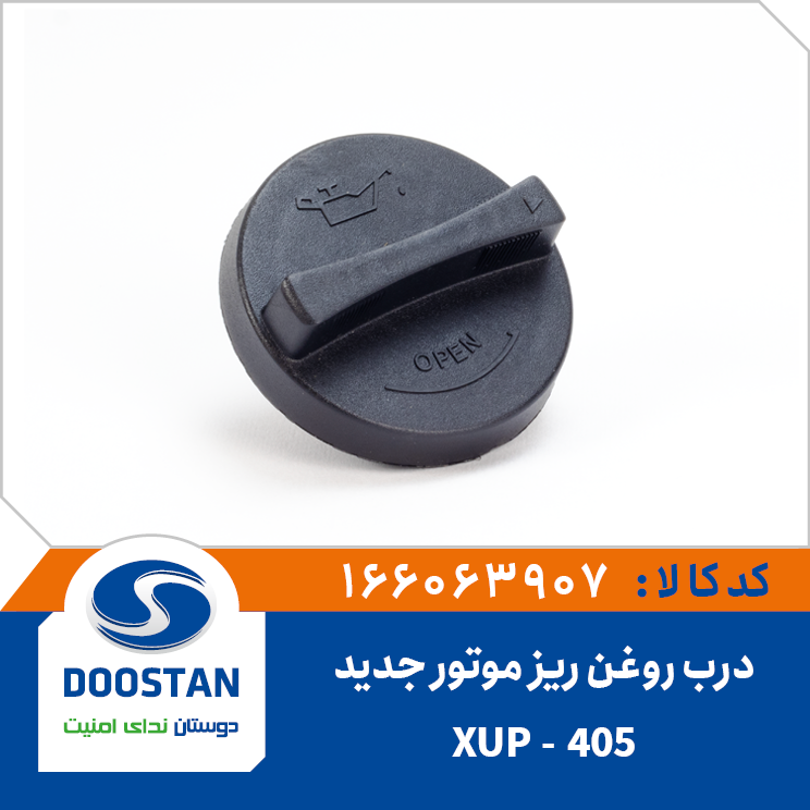 درب روغن ریز موتور 405 جدید-XUP