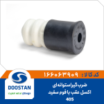 ضربگیر استوانه ای (با فوم سفید) اکسل عقب 405