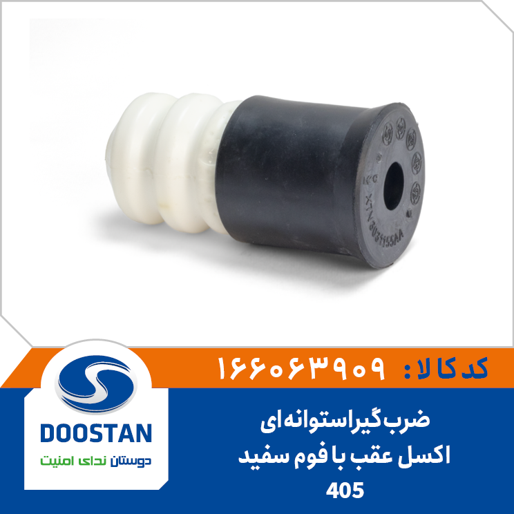 ضربگیر استوانه ای (با فوم سفید) اکسل عقب 405