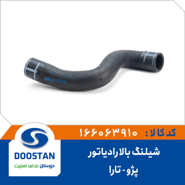 شیلنگ بالا رادیاتور آب تارا