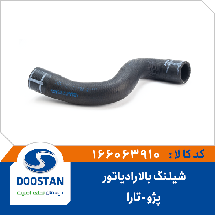 شیلنگ بالا رادیاتور آب تارا