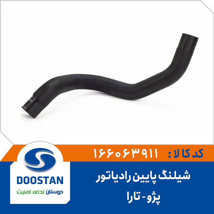 شیلنگ پایین رادیاتور تارا