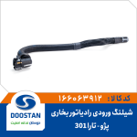 شیلنگ ورودی رادیاتور بخاری تارا