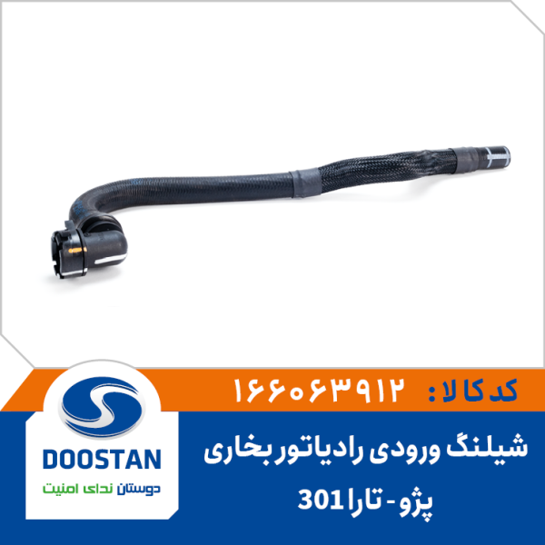 شیلنگ ورودی رادیاتور بخاری تارا