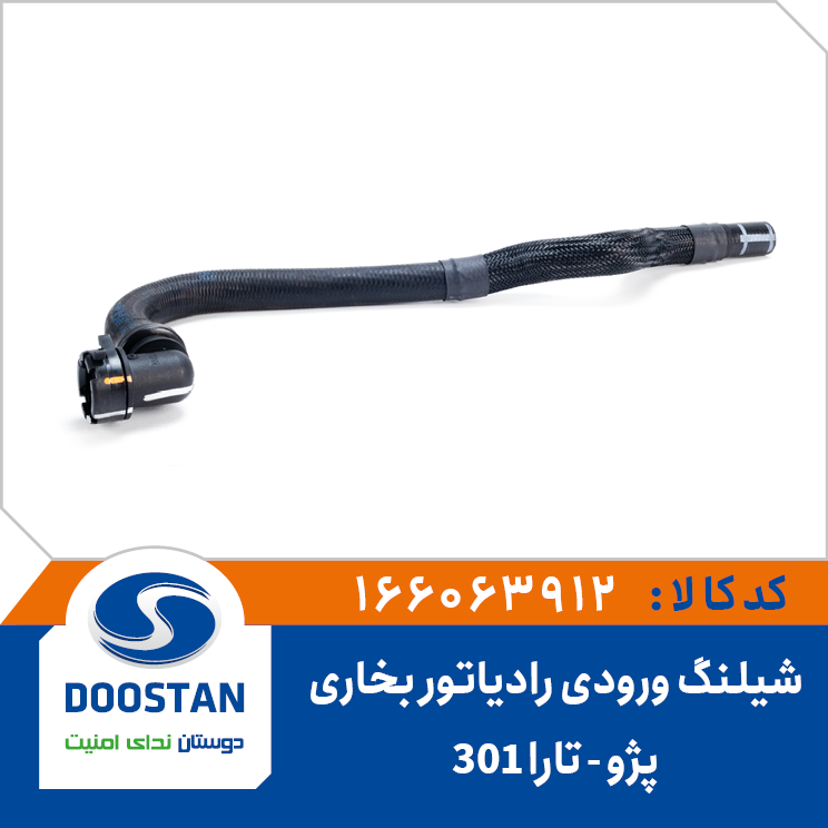 شیلنگ ورودی رادیاتور بخاری تارا