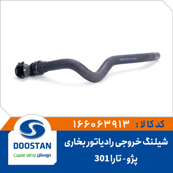شیلنگ خروجی رادیاتور بخاری تارا