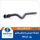 شیلنگ خروجی رادیاتور بخاری تارا