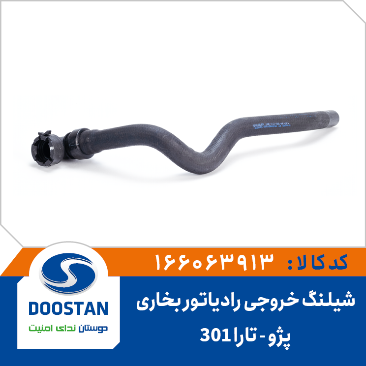 شیلنگ خروجی رادیاتور بخاری تارا