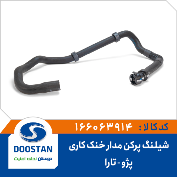 شیلنگ پرکن مدار خنک کاری تارا