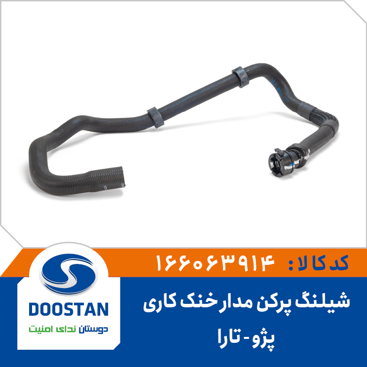 شیلنگ پرکن مدار خنک کاری تارا
