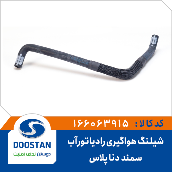 شیلنگ هواگیری رادیاتور آب سمند دنا پلاس