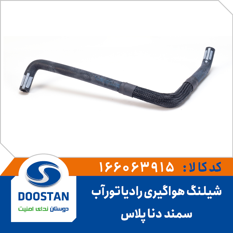 شیلنگ هواگیری رادیاتور آب سمند دنا پلاس