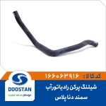شیلنگ پرکن رادیاتور آب سمند دنا پلاس