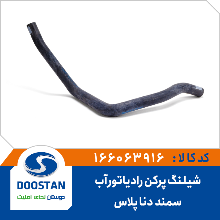 شیلنگ پرکن رادیاتور آب سمند دنا پلاس