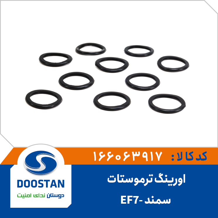 اورینگ ترموستات سمند-EF7