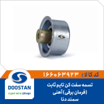 تسمه سفت کن ثابت تایم سمند دنا(فرمان برقی)