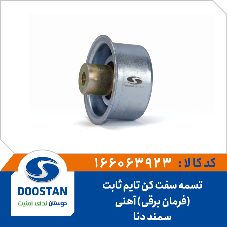 166063923 تسمه سفت کن ثابت تایم سمند دنا(فرمان برقی)