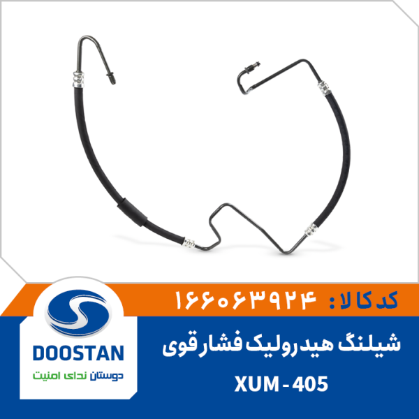 شیلنگ هیدرولیک فشار قوی پژو پارس-XUM