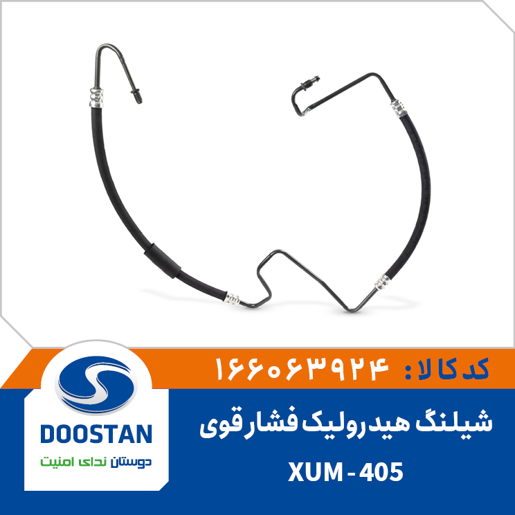 شیلنگ هیدرولیک فشار قوی پژو پارس-XUM