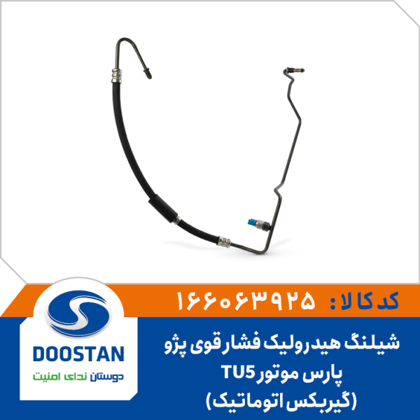 شیلنگ هیدرولیک فشار قوی پرشیا موتور TU5-گیربکس اتوماتیک