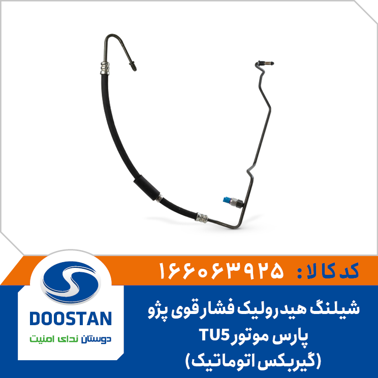 شیلنگ هیدرولیک فشار قوی پرشیا موتور TU5-گیربکس اتوماتیک