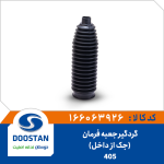 گردگیر جعبه فرمان پژو206 و 405 (ماندو)(جک از داخل)
