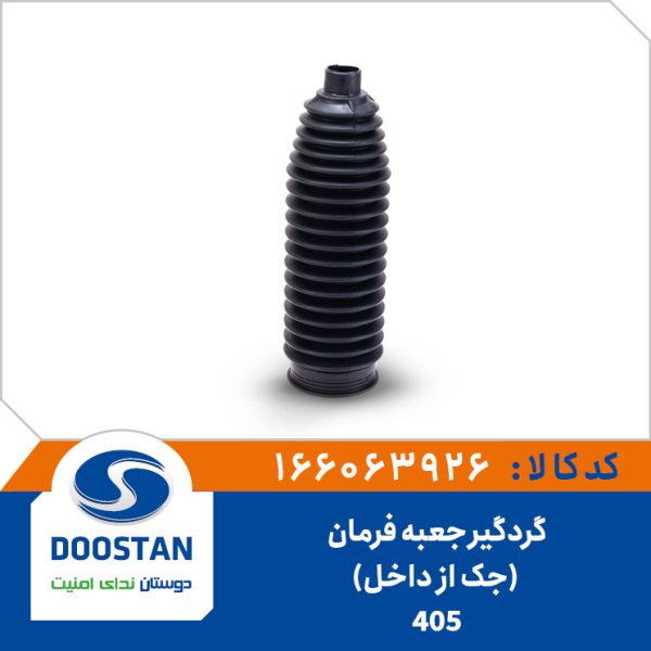 گردگیر جعبه فرمان پژو206 و 405 (ماندو)(جک از داخل)
