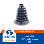 گردگیر پلوس 405 سمت چرخ (طرح GKN)