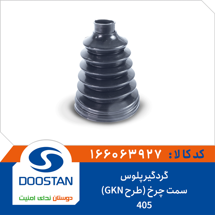 گردگیر پلوس 405 سمت چرخ (طرح GKN)