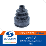 گردگیر پلوس 405 سمت گیربکس (طرح GKN)