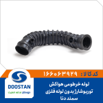 لوله خرطومی هواکش سمند توربوشارژ