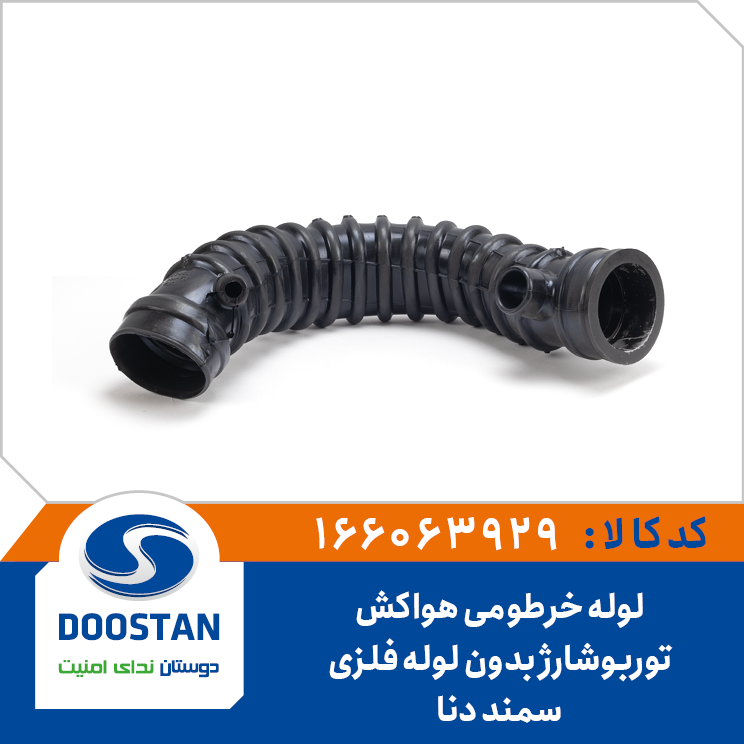 لوله خرطومی هواکش سمند توربوشارژ