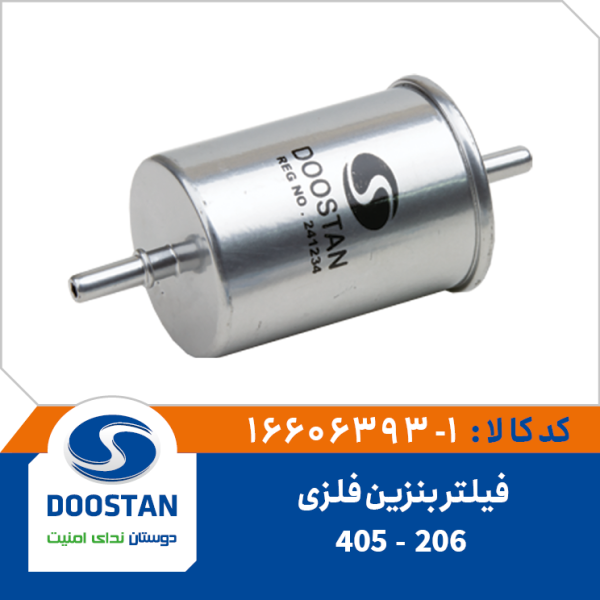 فیلتر بنزین 405 و 206 فلزی