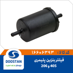 فیلتر بنزین پلیمری 405 و 206