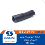 شیلنگ خروجی بخار روغن از سوپاپ یکطرفه سمند -EF7