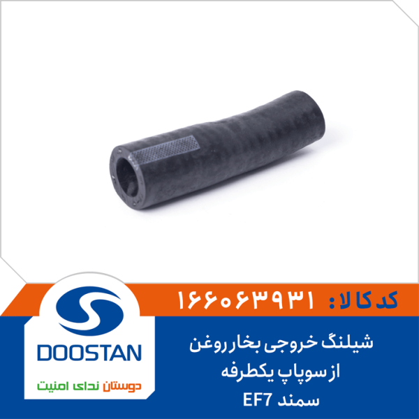 شیلنگ خروجی بخار روغن از سوپاپ یکطرفه سمند -EF7